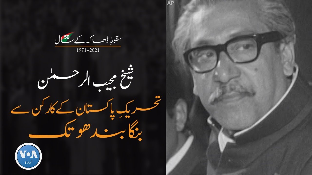 50 Years of Fall of Dhaka | Sheikh Mujibur Rehman: Hero or Villain? | VOA Urdu