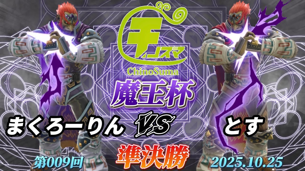 チノスマ魔王杯#9〔準決勝〕まくろーりん（ガノンドロフ）vs とす（ガノンドロフ）【スマブラSP】【ChinoSuma】