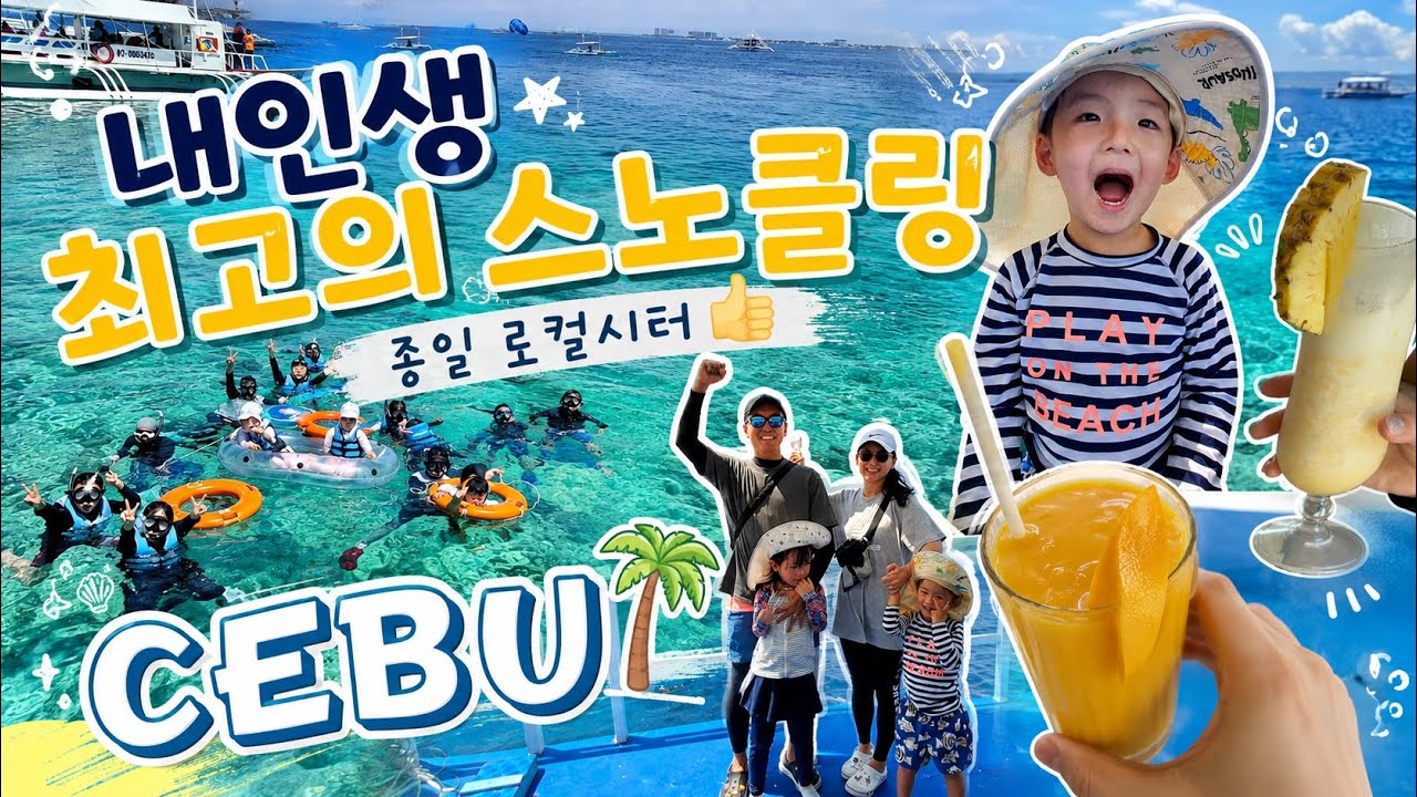 세부가 이렇게 좋다고? 🌴 아이랑 가족 여행=호핑+시터 (feat. J파크 리조트)