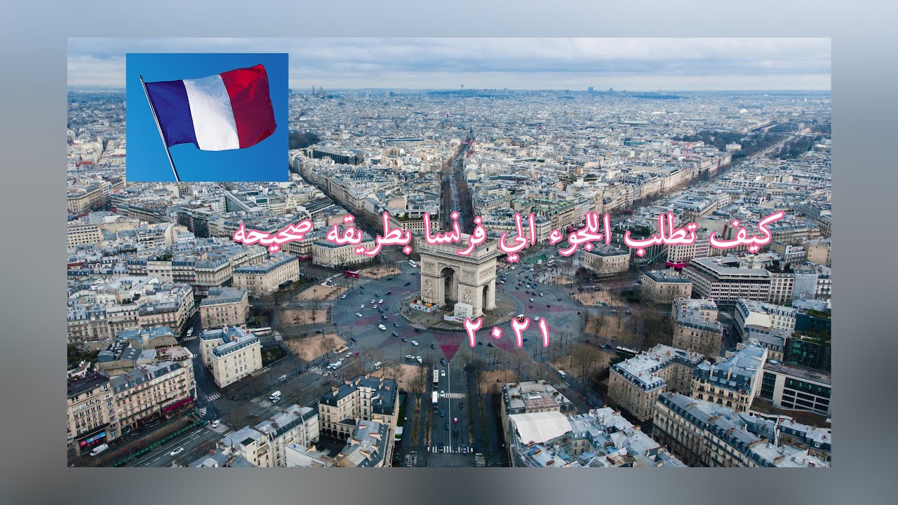 كيف تطلب اللجوء إلي فرنسا🇫🇷2021 بطريقه صحيحه