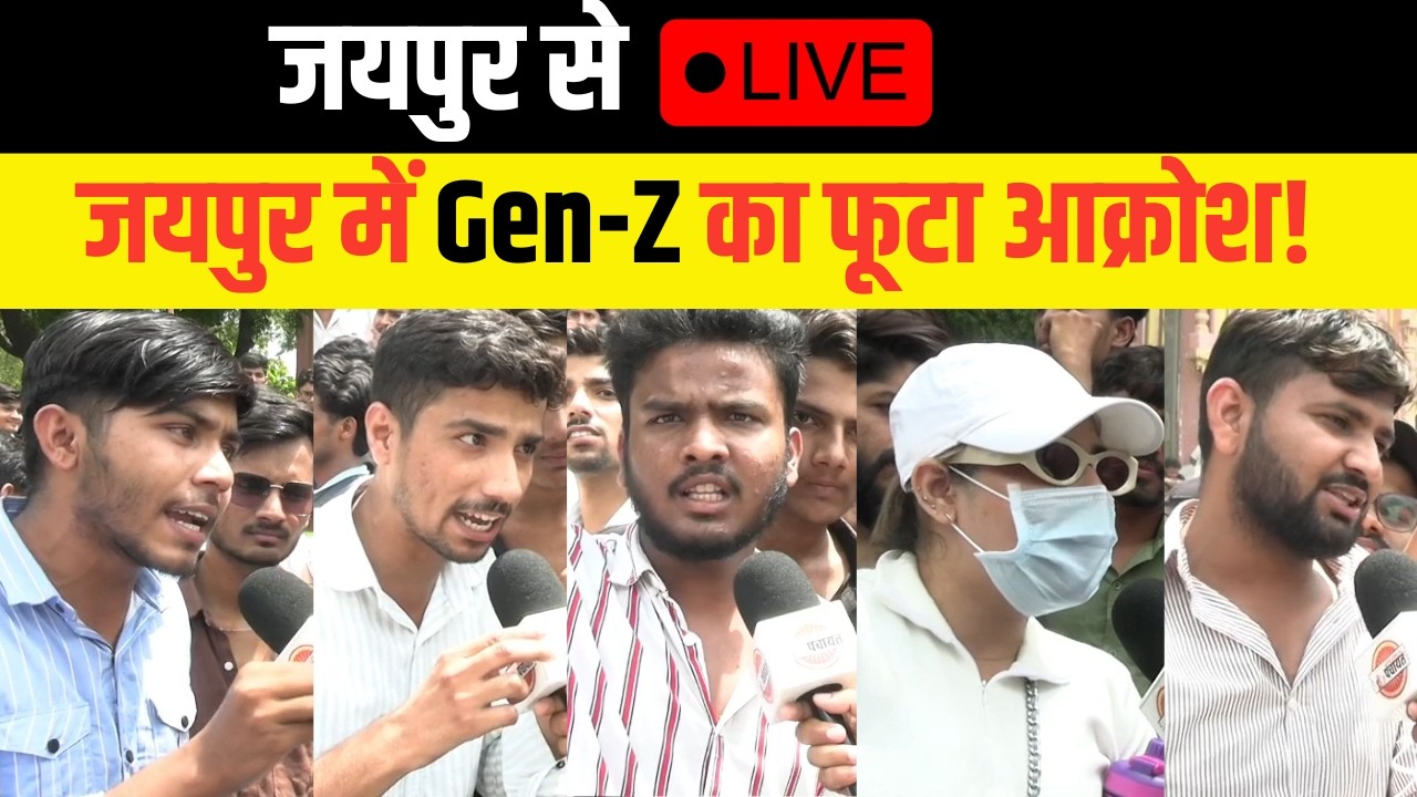 Jaipur में Gen-Z सड़क पर! पत्रिका गेट पर छात्रों का बड़ा प्रदर्शन | Jaipur news | Rajasthan news |