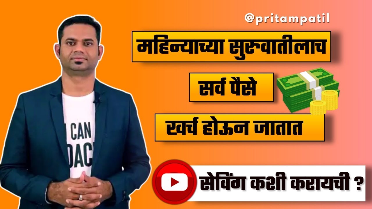 पैसे सेव करण्याचा बेस्ट फॉर्मुला || पैसे कसे सेव करायचे || How To Save Money By Pritam Patil
