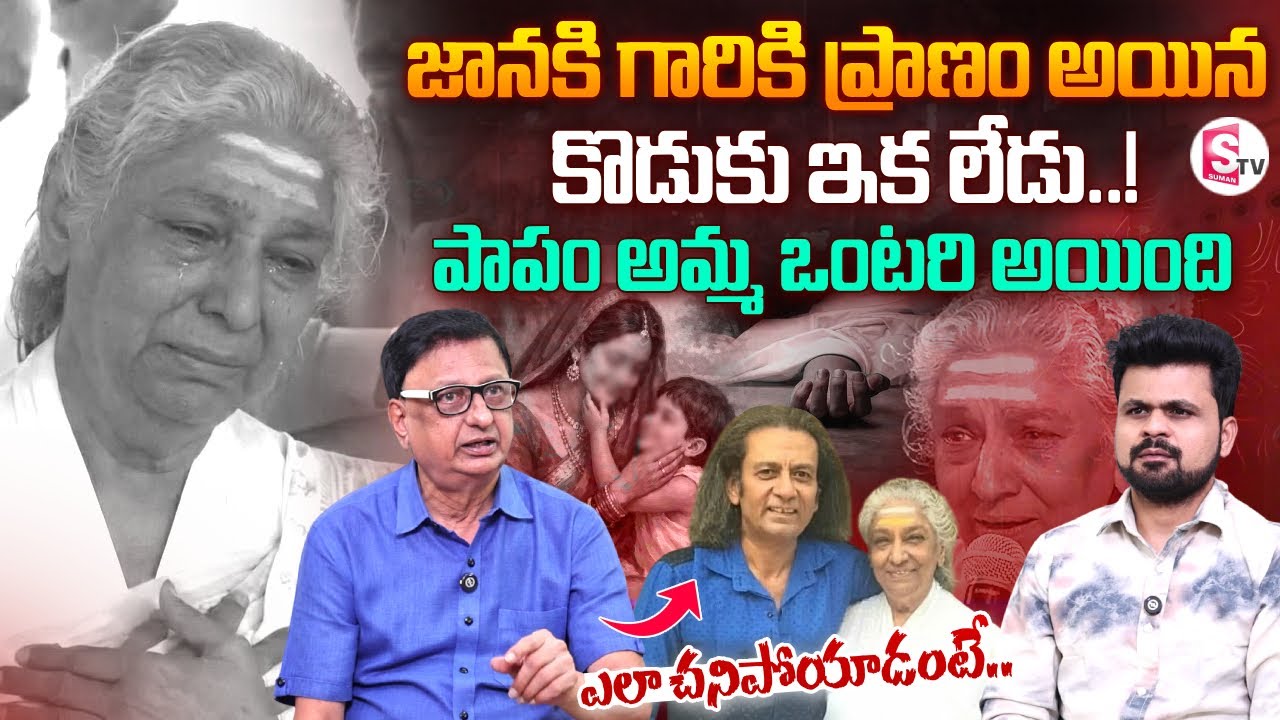 Music Director Saluri Vasu Rao about Singer S. Janaki's Son Murali Krishna Died | SumanTV Roshan