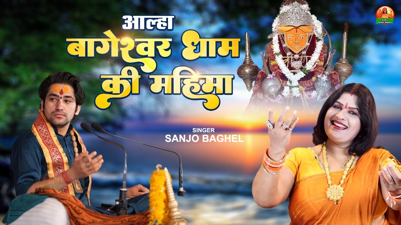 आल्हा बागेश्वर धाम की महिमा स्वर -संजो बघेल