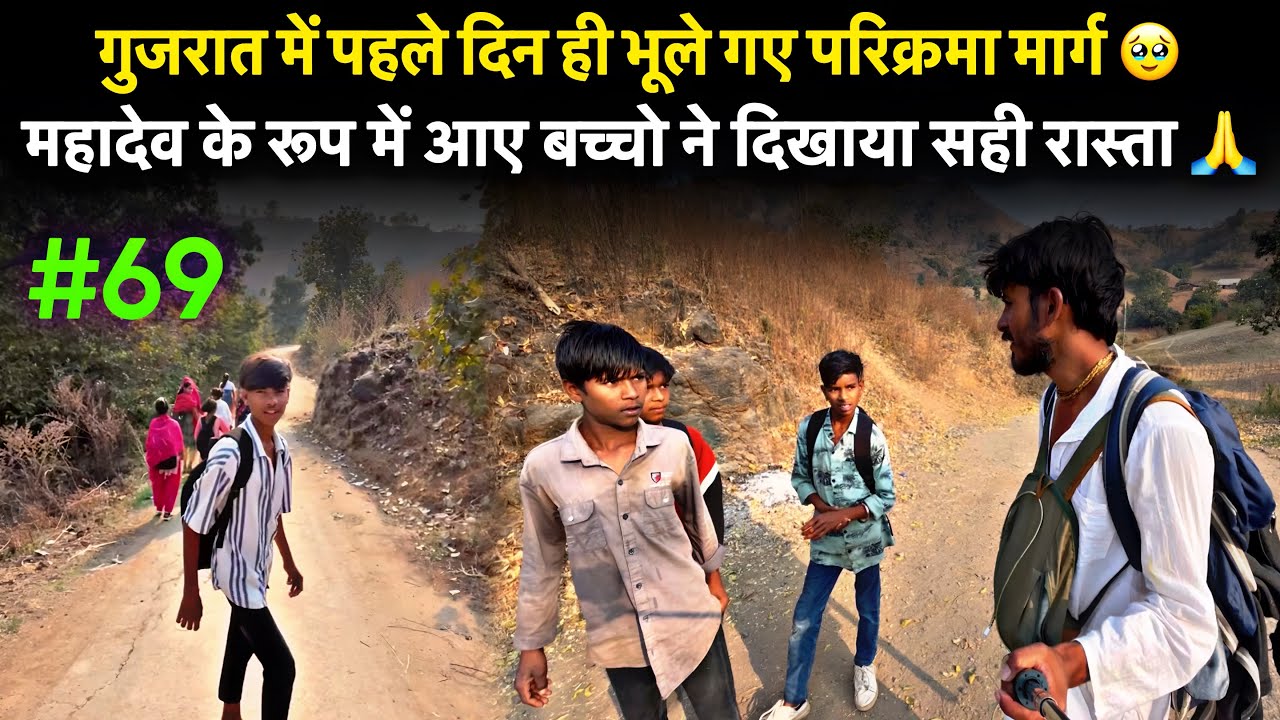  गुजरात में पहले दिन ही भूले गए परिक्रमा मार्ग 🥹Narmada Parikrama | बच्चो ने दिखाया सही रास्ता 🙏
