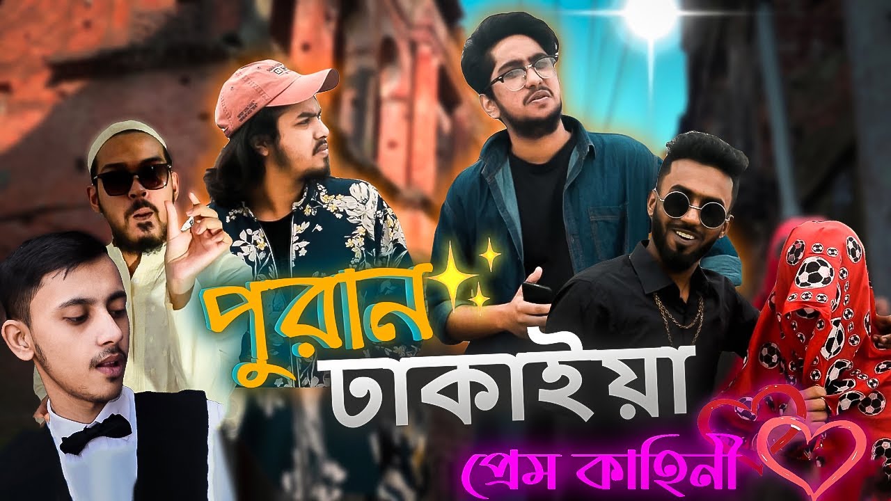 Puran Dhakaiya prem-kahini💕|পুরান-ঢাকাইয়া প্রেম-কাহিনী।ফানি ভিডিও।WNT Brothers #funnyvideo #dhakaiya