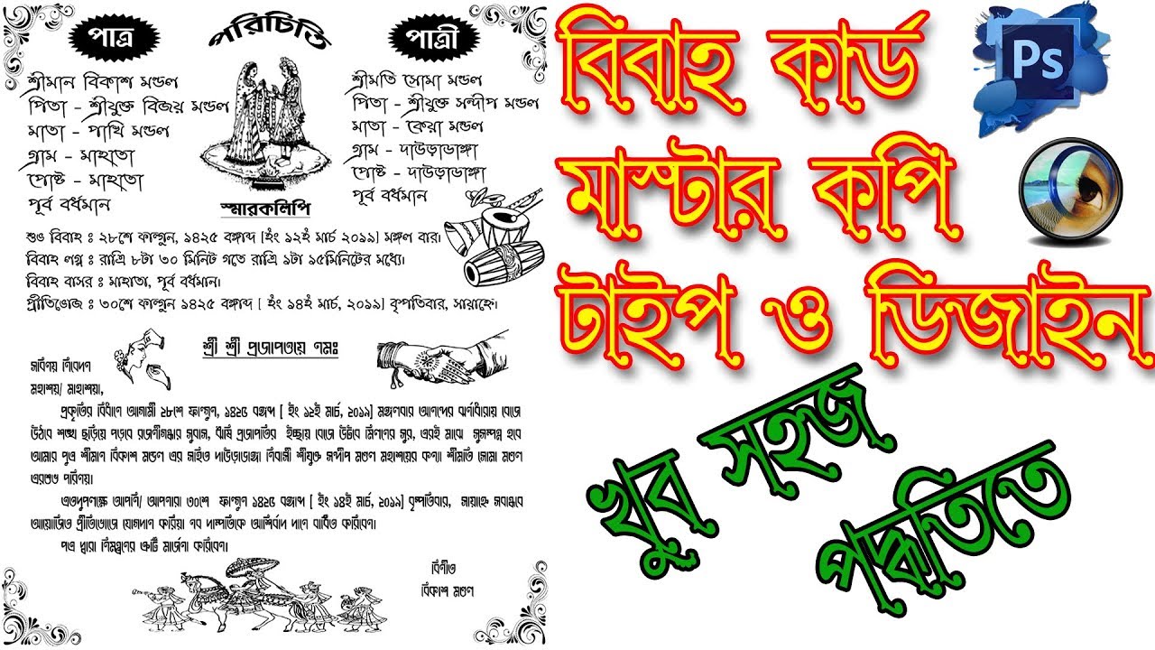 Wedding invitation card Master Copy Type and Design - খুব সহজ পদ্ধতিতে বিবাহ কার্ড ডিজাইন।