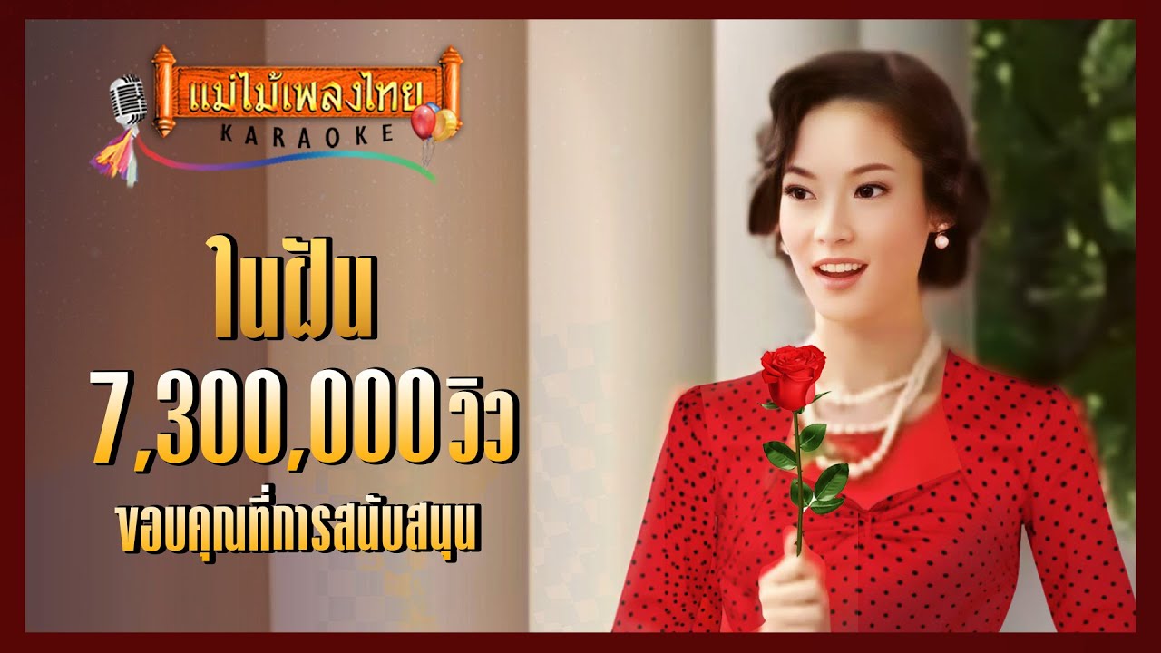 ในฝัน - ทูล ทองใจ