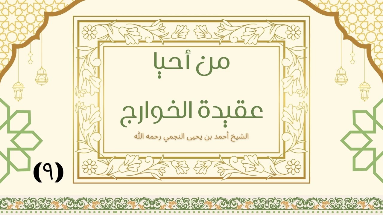 من أحيا عقيدة الخوارج (9) - الشيخ أحمد النجمي رحمه الله