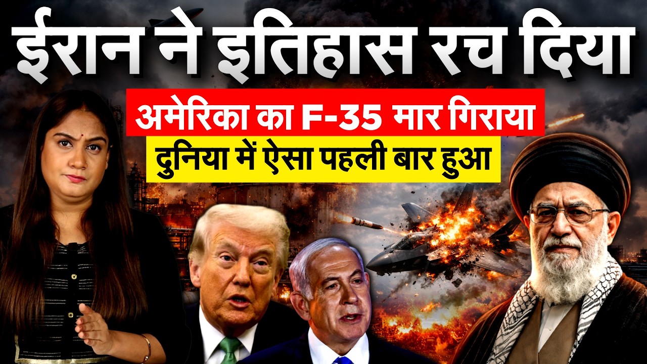 Iran ने इतिहास रच दिया.. अमेरिका का F-35 मार गिराया... दुनिया में ऐसा पहली बार हुआ