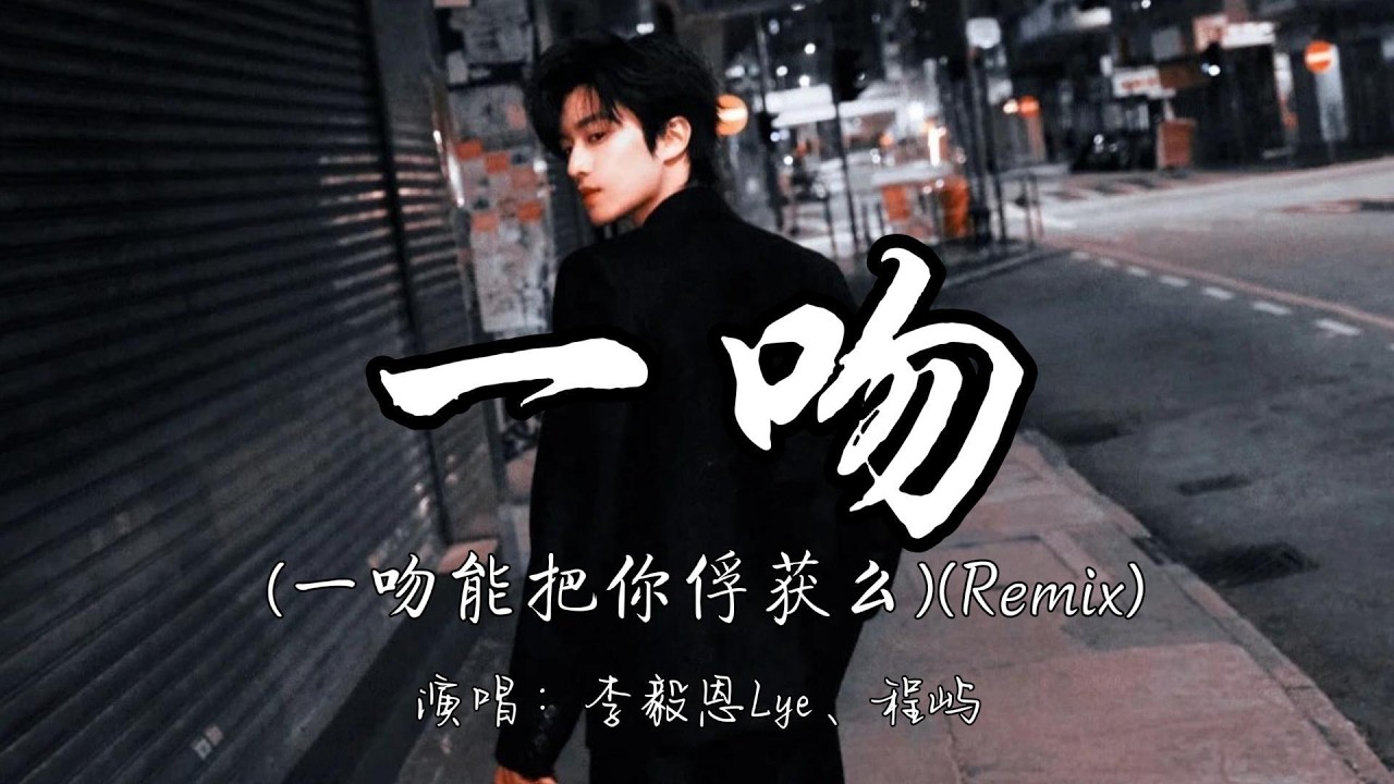 李毅恩Lye、程屿 - 一吻(一吻能把你俘获么）（Remix）『一吻能把你俘获吗 不够就把整颗心都给你呀。』『动态歌词MV』#推荐好听的歌曲 #必听热门歌曲