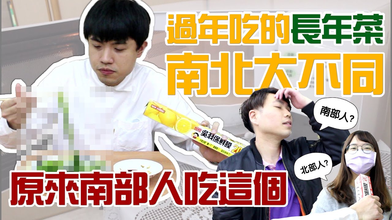過年吃的【長年菜】原來南北大不同?!