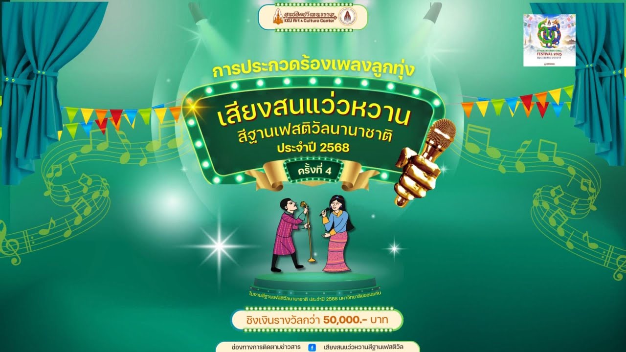"การประกวดร้องเพลงลูกทุ่ง เสียงสนแว่วหวาน สีฐานเฟสติวัลนานาชาติ ประจำปี 2568 ครั้งที่ 4"
