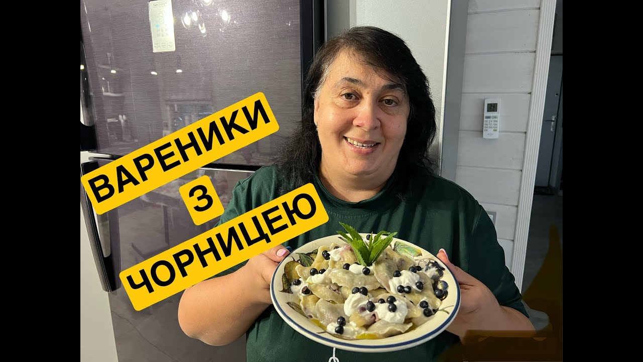 ГОТУЄМО ВАРЕНИКИ З ЧОРНИЦЕЮ | Олена Томашевська