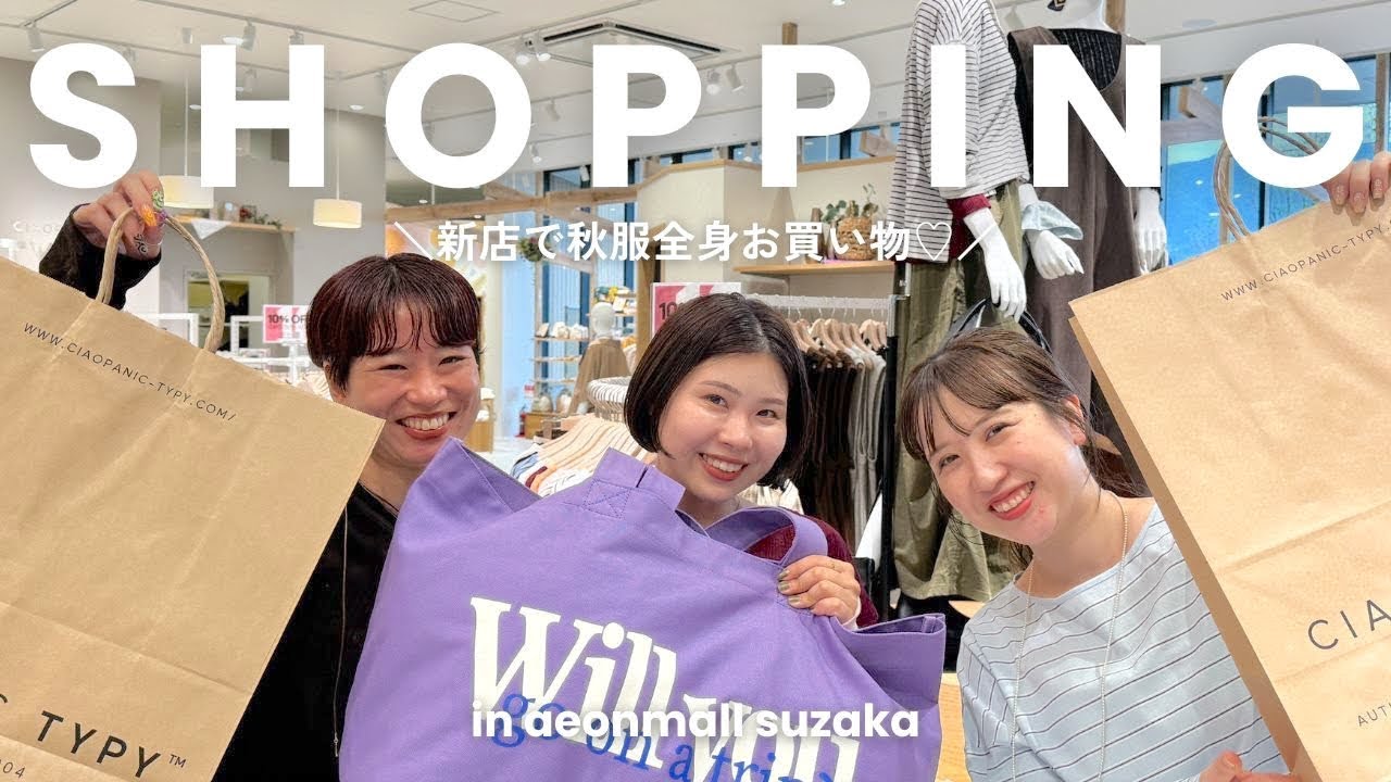 【お買い物】今すぐ着たい秋服を新店舗で全身爆買いしちゃいました🍂🛍️✨