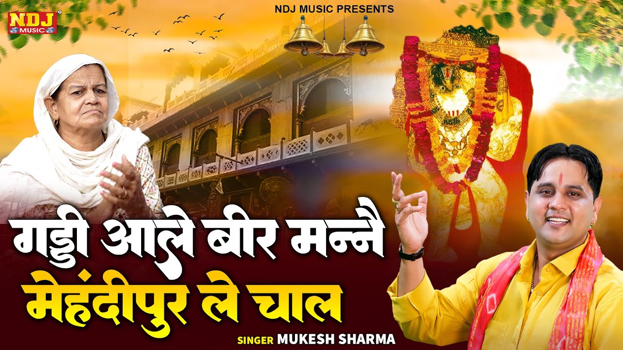 गाड्डी आले बीर मन्नै मेहंदीपुर ले चाल | Mukesh Sharma | New Balaji Song | Mehandipur Balaji Bhajan