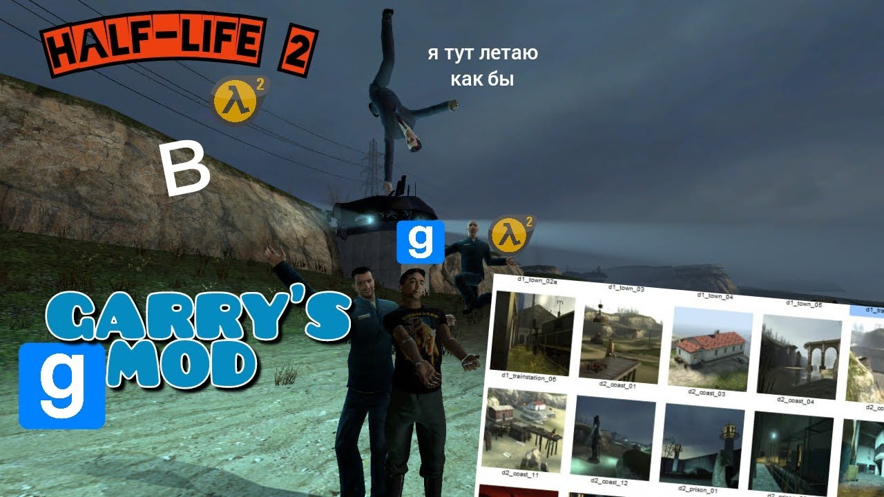КАК ИГРАТЬ В HALF-LIFE 2 в GARRY'S MOD‣Туториалы