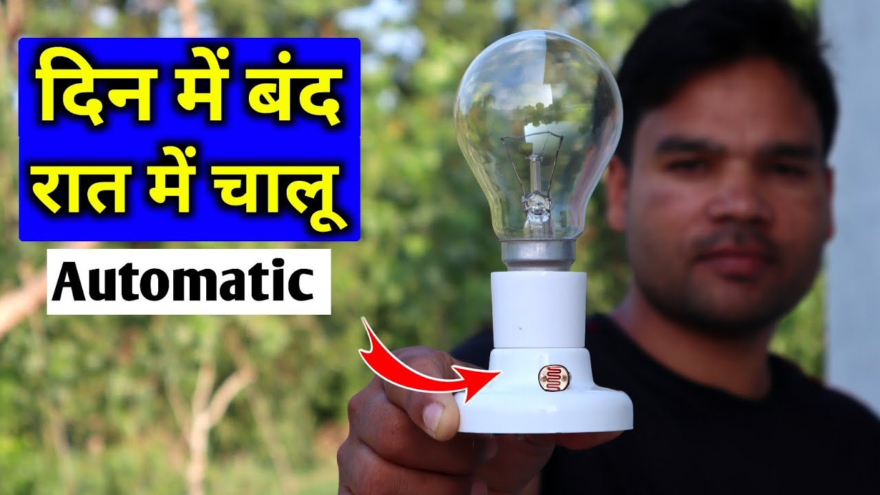 दिन में बंद रात में चालू अपनेआप | Automatic on off bulb holder | Automatic light switch