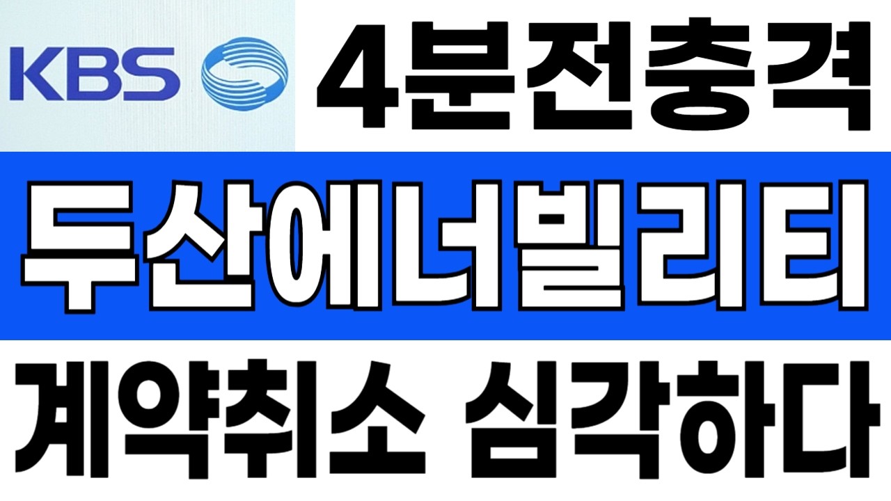 [두산에너빌리티] 4분전충격.. 미국 계약취소 