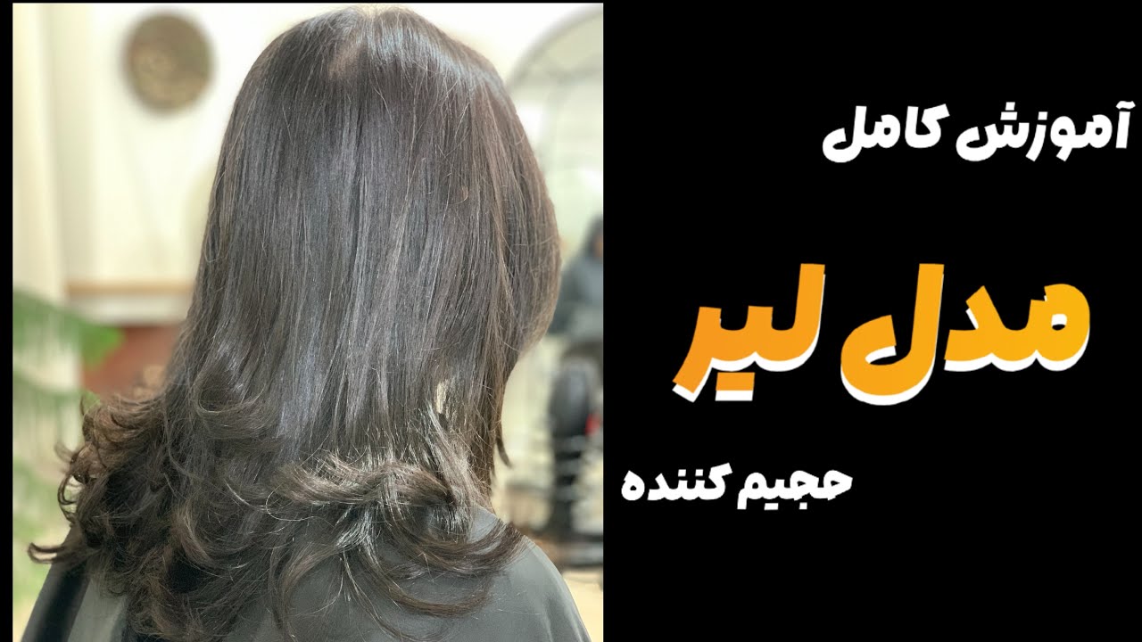 با این لیر موها رو پرحجم کن