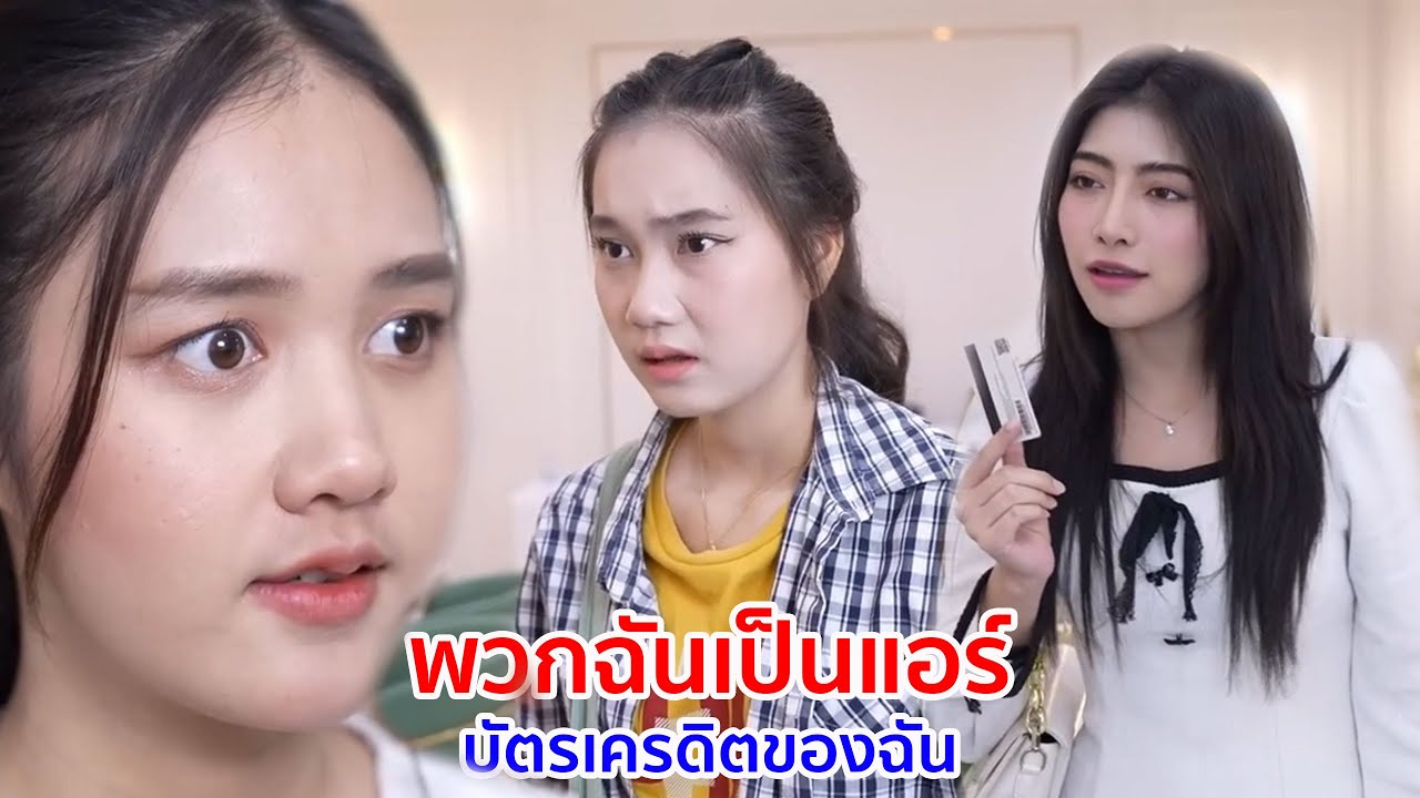 หนังสั้น พวกฉันเป็นแอร์ บัตรเครดิตของฉัน
