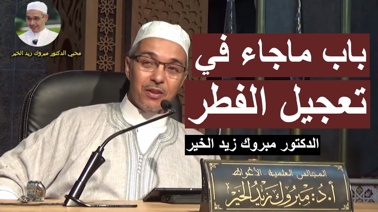 باب ماجاء في تعجيل الفطر| الدكتور مبروك زيد الخير | 1رمضان1444