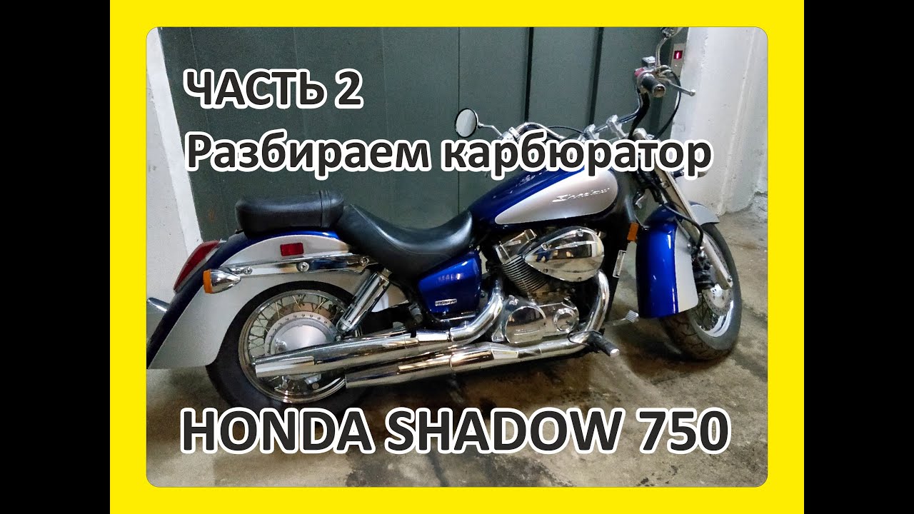 Honda Shadow VT750 (2008) разбираем карбюратор