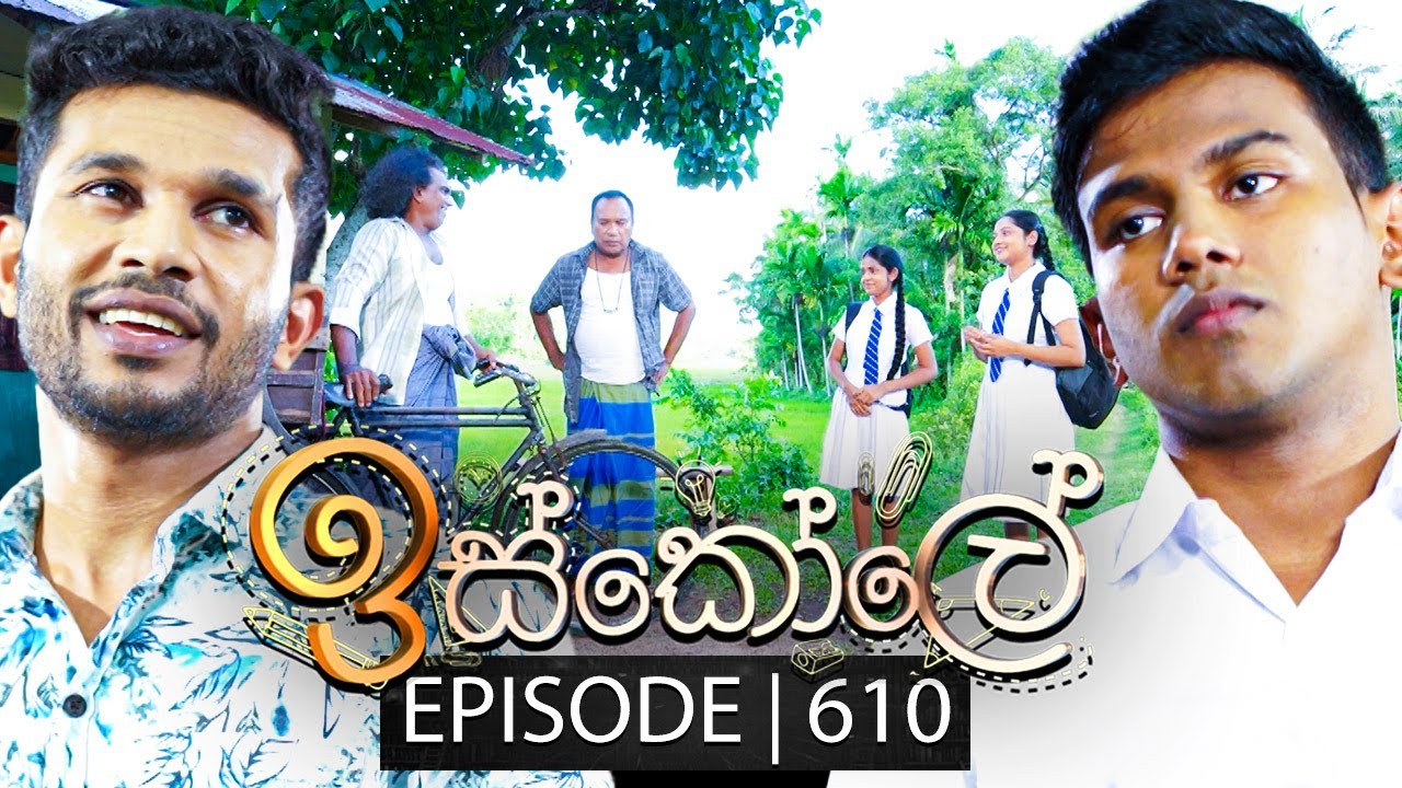 Iskole (ඉස්කෝලේ) | Episode 610 | 11th July 2023