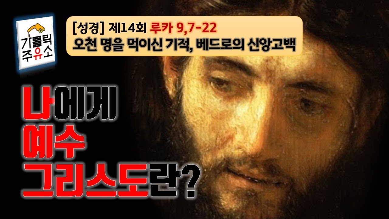 [성경] 루카복음 제14회 - 나에게 예수 그리스도란? (9,7-21 오천 명을 먹이신 기적, 베드로 신앙고백)