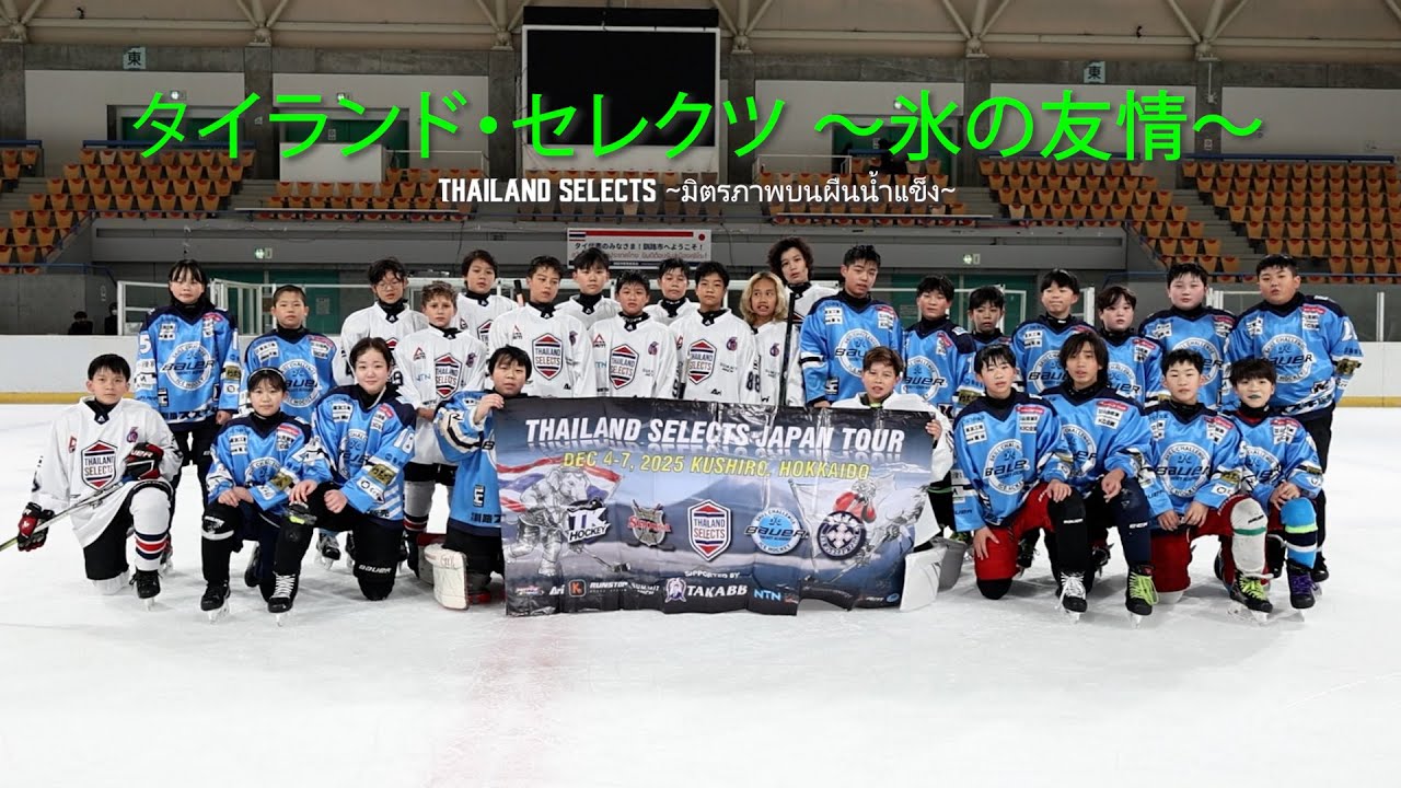 Thailand Selects ~มิตรภาพบนผืนน้ำแข็ง~