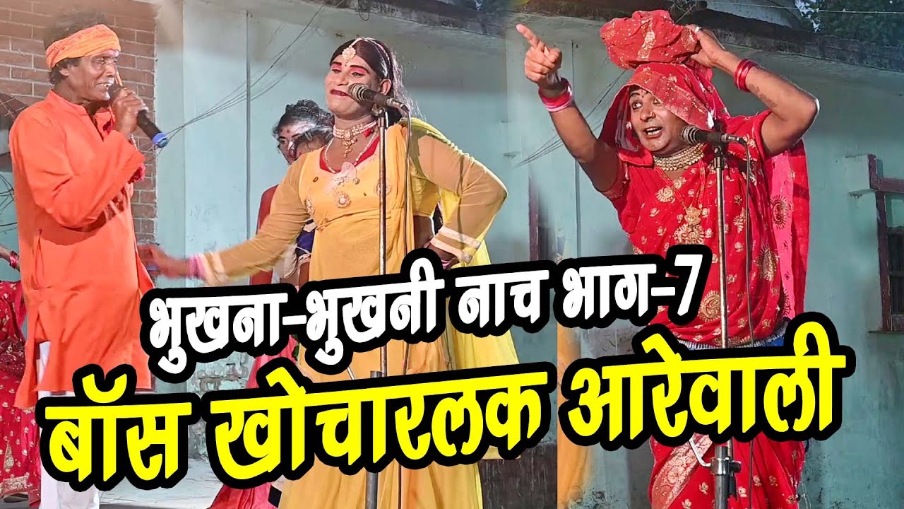 घरवाला के बॉस खोचारलक आरेवाली 