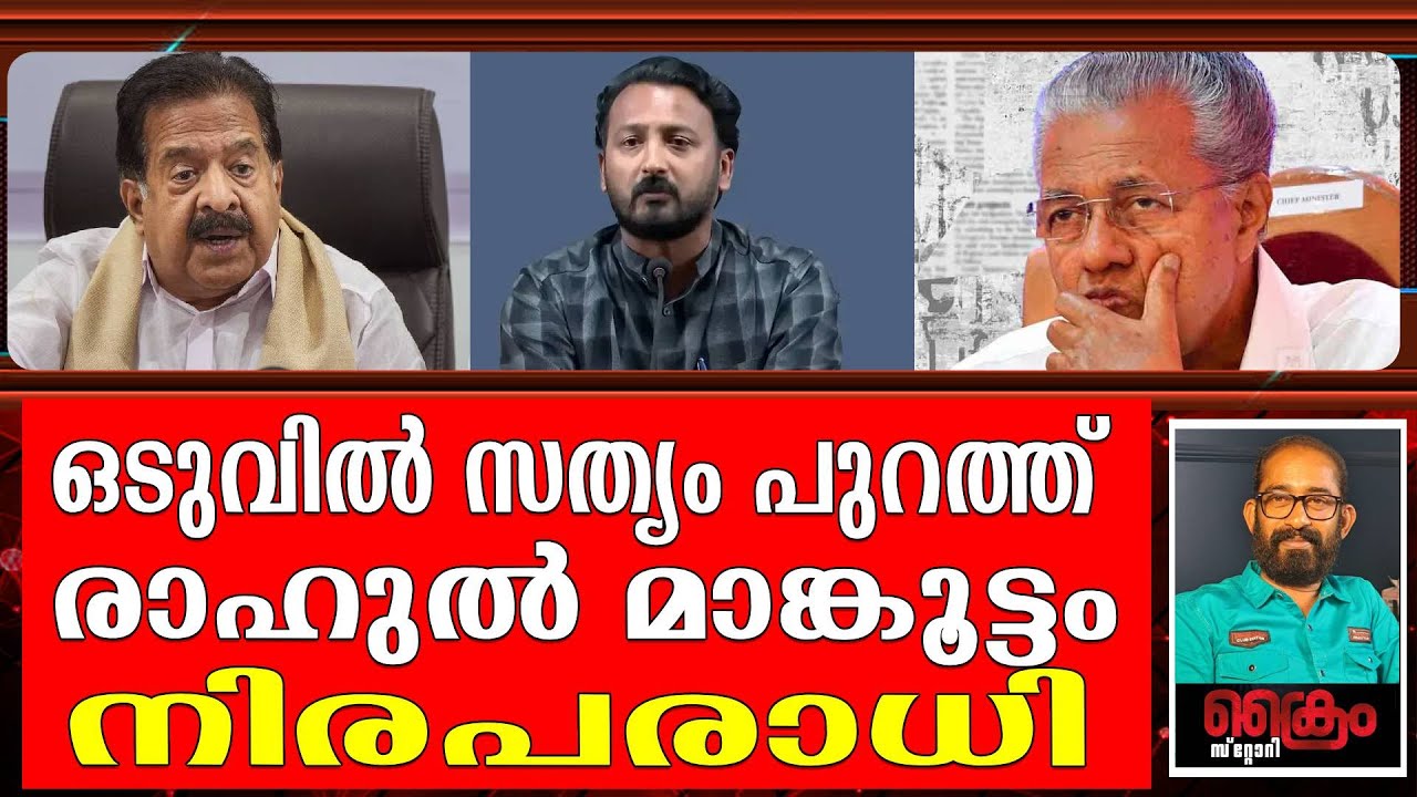 കുടുക്കിയത് രമേശോ വി.ഡി.സതീശനോ