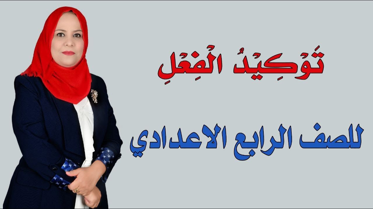 توكيد الفعل للصف الرابع الاعدادي / الجزء الثاني
