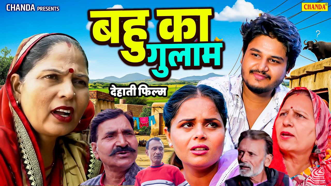 बहु का गुलाम - देहाती फिल्म  Usha Maa,  Leelu Pradhan  Vivp Aryan | Bahu ka Gulam | Dehati Movie
