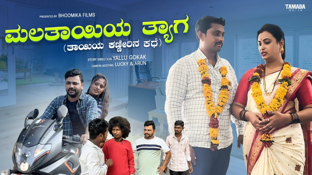 ಮಲತಾಯಿಯ ತ್ಯಾಗ | ಉತ್ತರ ಕರ್ನಾಟಕ ಕಾಮೆಡಿ ವಿಡಿಯೋ | ಮಕ್ತುಮ ಕಾಮೆಡಿ | ಯಲ್ಲೂ ಗೋಕಾಕ ಕಾಮೆಡಿ