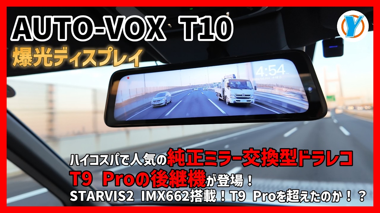 【AUTO VOX T10】ハイコスパで人気の純正ミラー交換型ドラレコT9 Proの後継機が登場！リアカメラにSTARVIS2 IMX662搭載！T9 Proを超えたのか！？