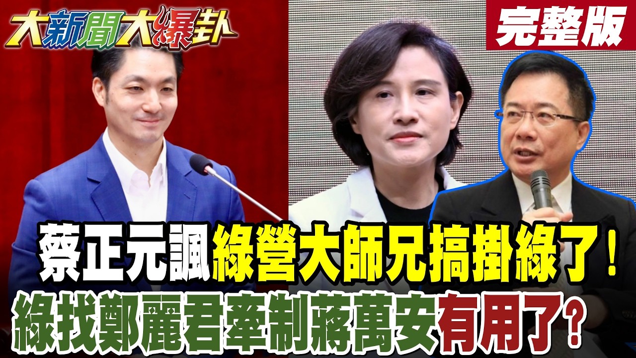 【#大新聞大爆卦 下】蔡正元諷綠營大師兄搞掛綠了!綠找鄭麗君牽制蔣萬安有用了? 完整版 @大新聞大爆卦HotNewsTalk​