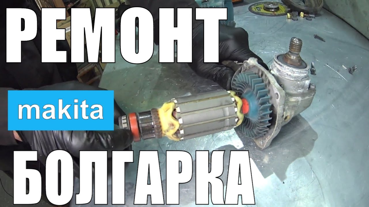 Задымела/Ремонт болгарки MAKITA GA5021/ЗАМЕНА ЯКОРЯ РОТОРА на болгарке