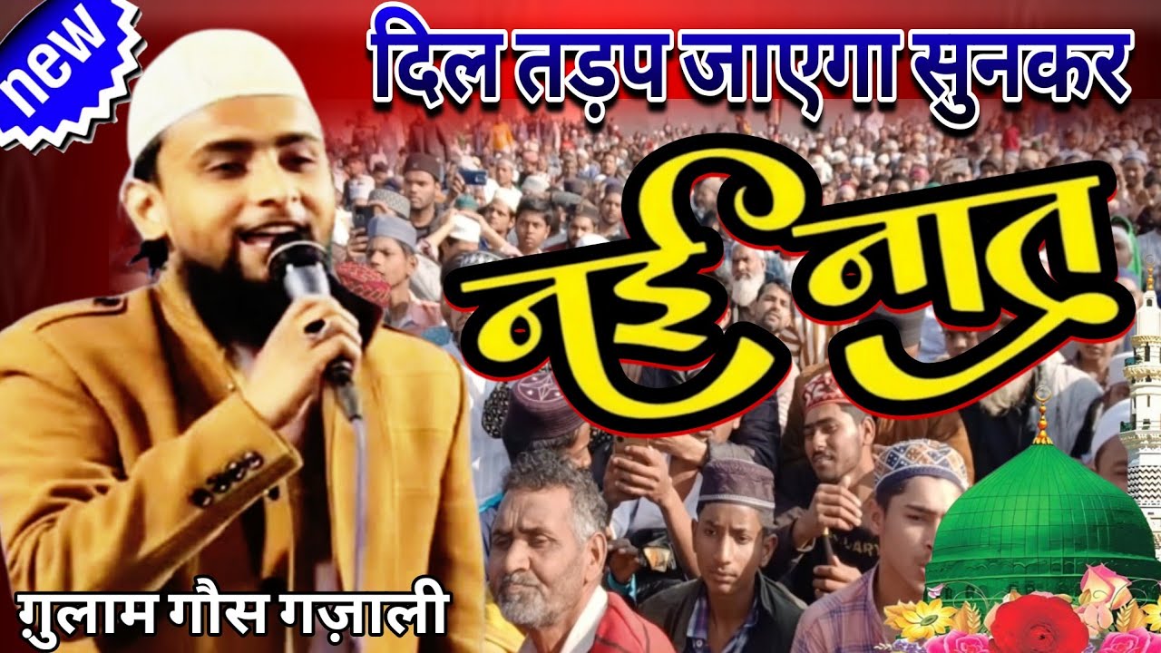 🔴दिल तड़प जाएगा सुनकर नई नात || Gulam Gaus Gazali