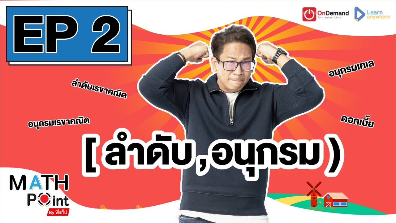 [EP.2] ลำดับและอนุกรม | Math Point ม.ปลาย PAT1/วิชาสามัญ (ชำแหละแนวข้อสอบ สสวท.)