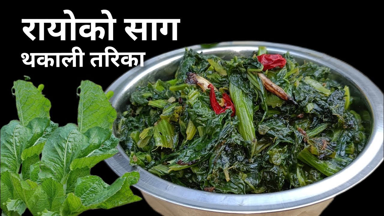थकाली तरिकाले मिठो रायोको साग बनाउने हैन त । Saag recipe/ best recipe for healthy life / easy saag r