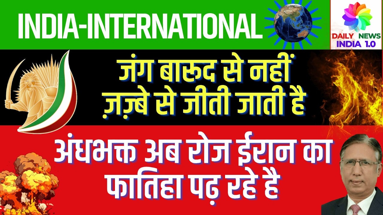 अंधभक्त अब रोज ईरान का फातिहा पढ़ रहे हैं - जंग बारूद से नहीं ज़ज़्बे से जीती जाती है