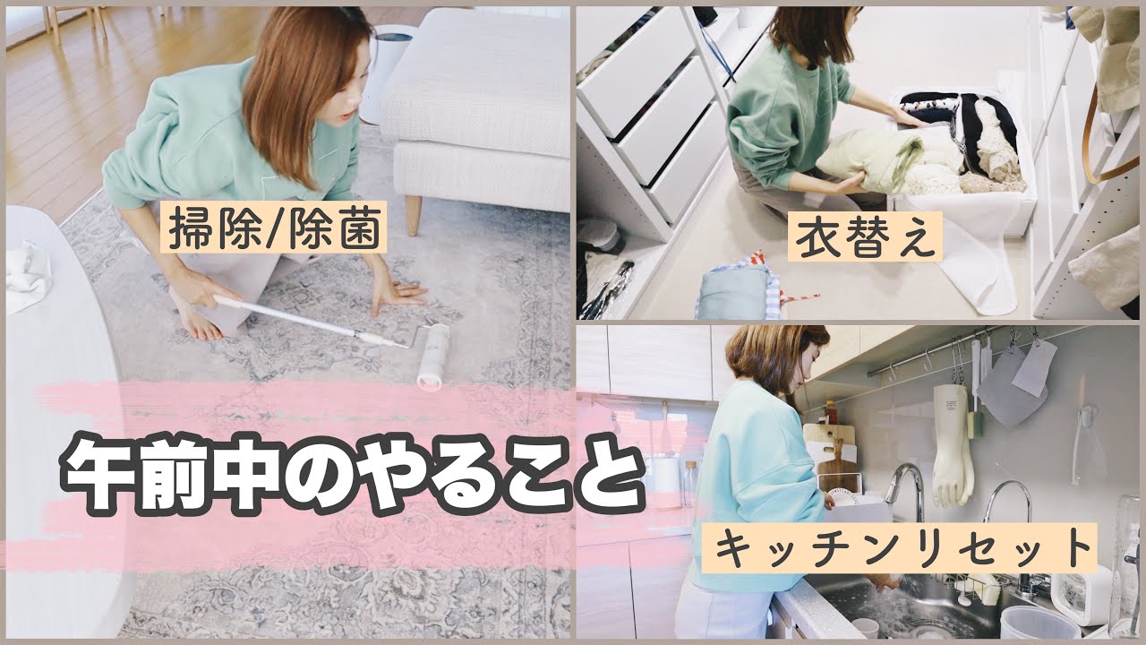 【主婦業】平日の午前中にやることを終わらせる✨【家中の除菌と掃除や料理など】
