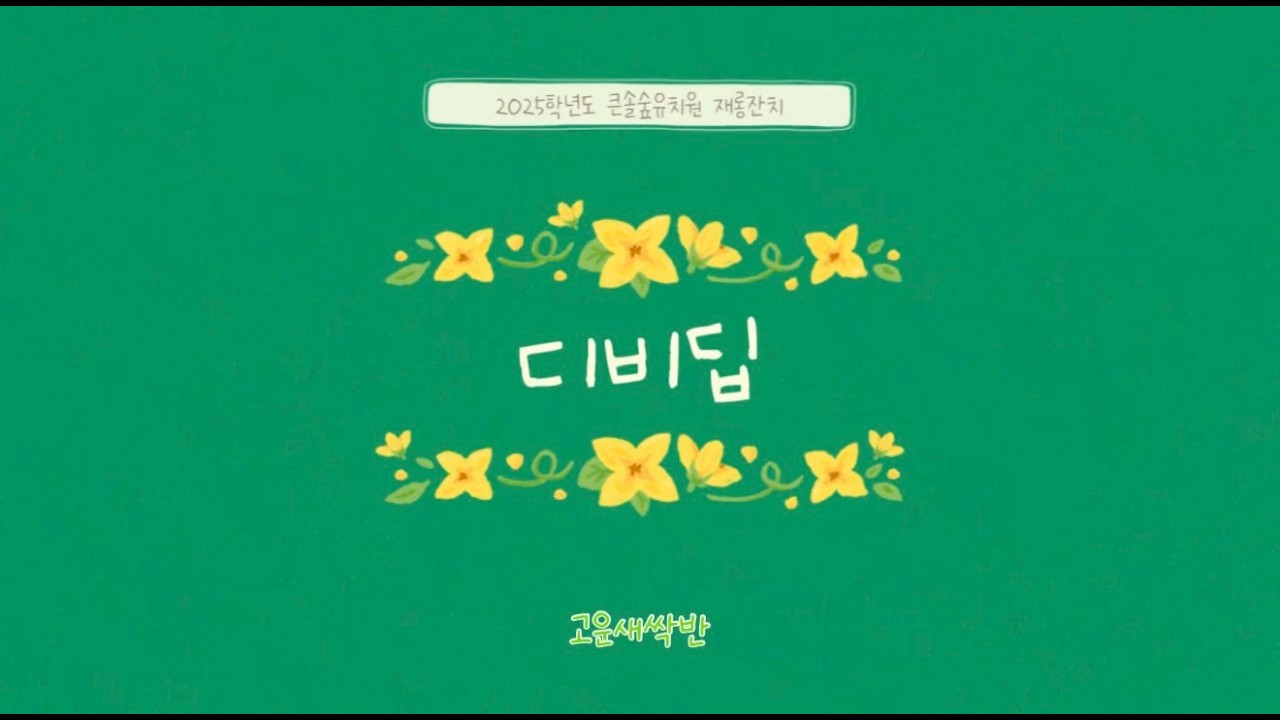 2025 큰솔숲유치원 재롱잔치 (고운새싹반-디비딥)