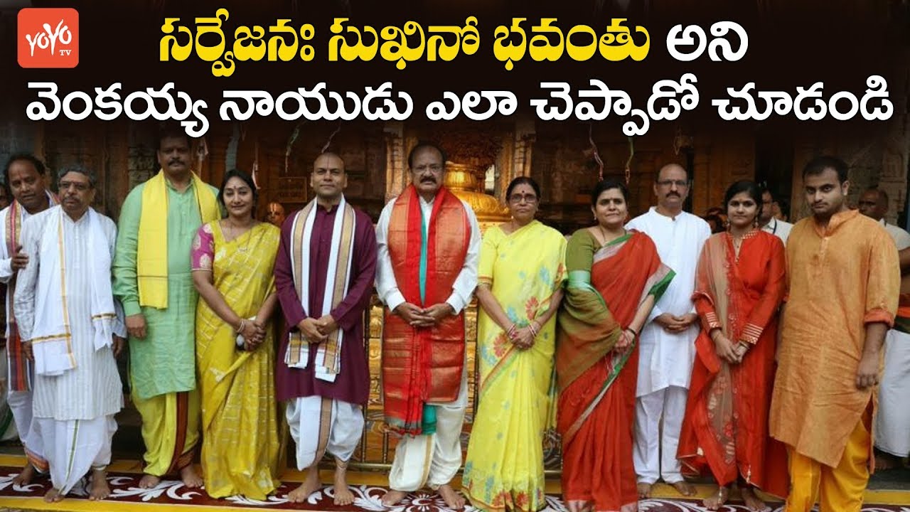 Vice President Venkaiah Naidu Visit Tirumala Tirupati Devasthanam | TTD | YOYO TV Channel