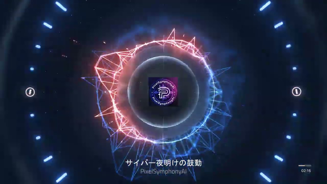サイバー夜明けの鼓動