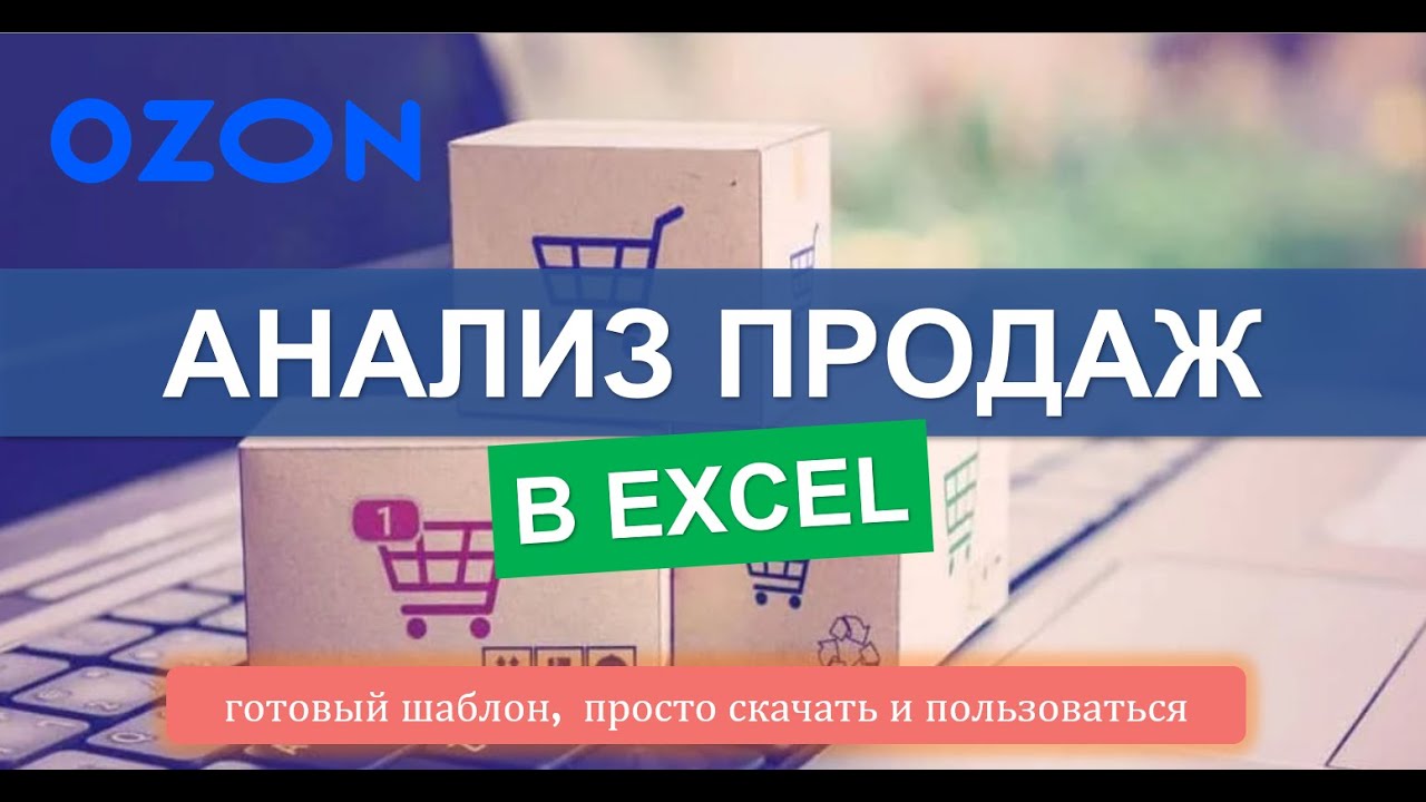 Отчет в Ozon: Разбираем детально в Excel. Аналитика своими силами