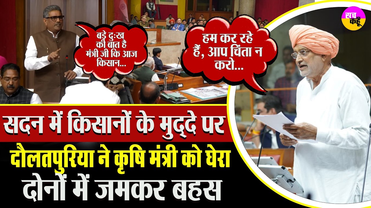 किसानों का मुद्दा उठा तो गरमाया सदन | Balwan Singh Daulatpuria |  Shyam Singh Rana | Farmers Issue