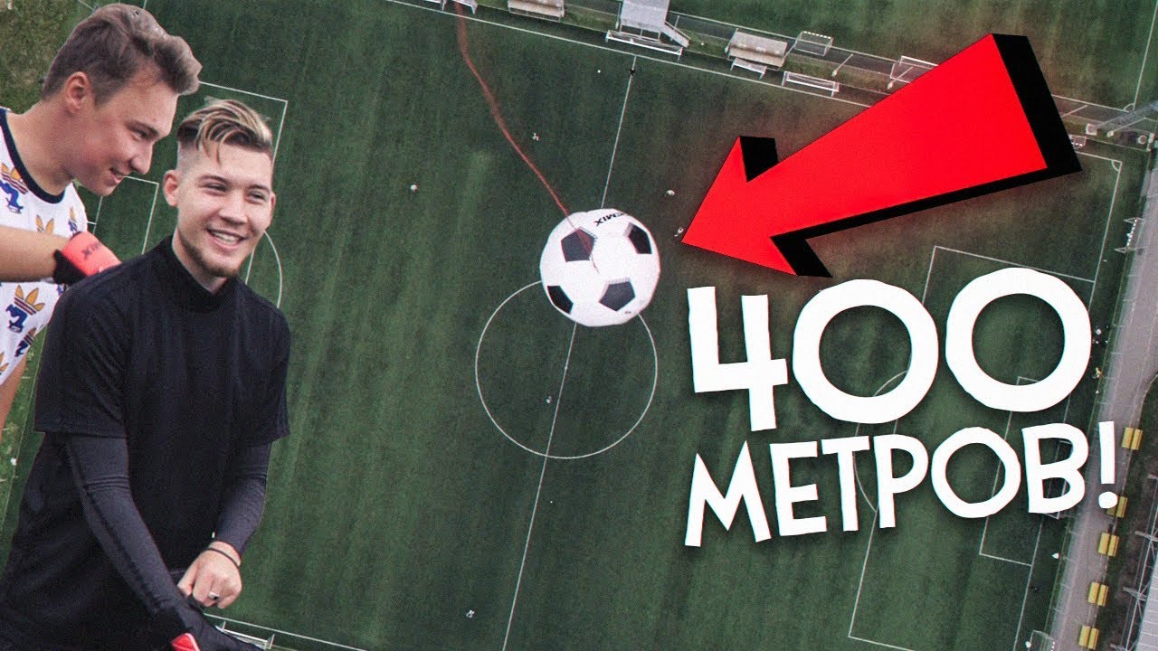 СБРОСИЛИ МЯЧ С НЕБА 400 МЕТРОВ! / КТО СМОЖЕТ ПОЙМАТЬ?! - ФУТБОЛ В БОЛЬШОМ ГОРОДЕ