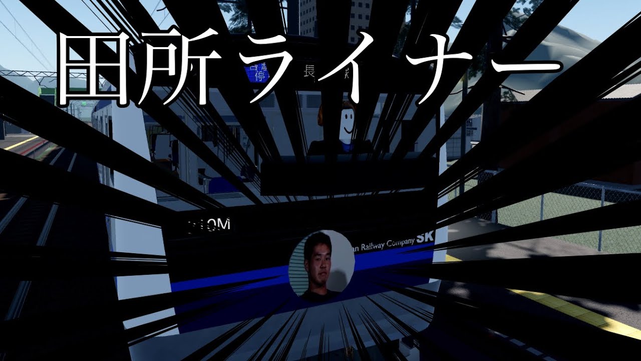 【鴨原電鉄】田所ライナー(列番810M)